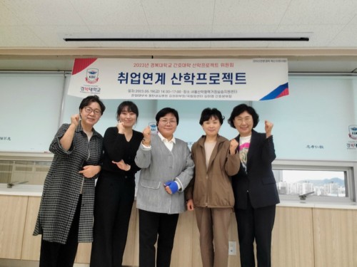 경복대학교 간호학과, 2023 취업연계 산학프로젝트위원회 개최